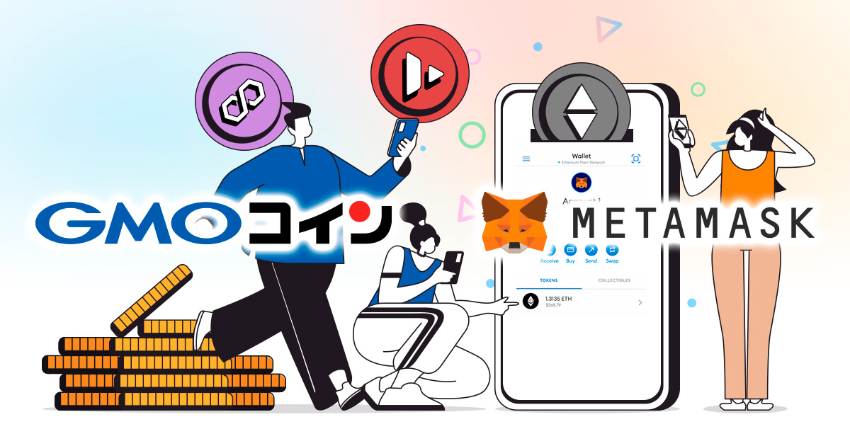 GMOコインからメタマスクに送金してみた！送金手数料や最低送金額なども解説