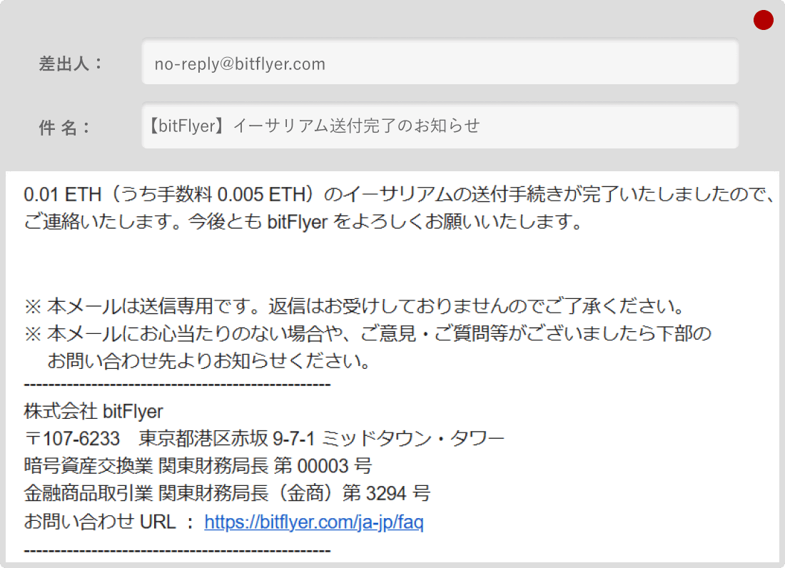 ビットフライヤーの送金完了メール（PC）