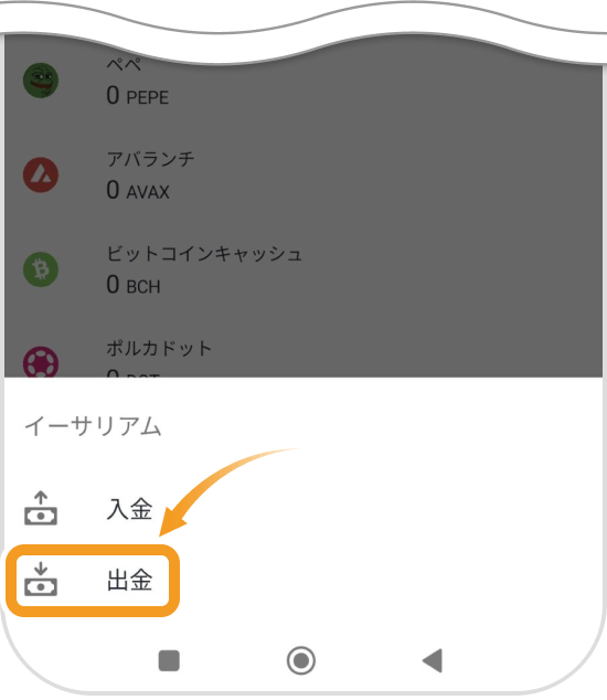 ビットフライヤーアプリの入出金選択画面