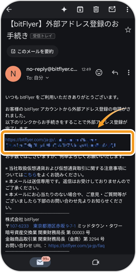 ビットフライヤーの外部アドレス登録メール