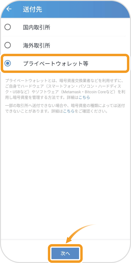 ビットフライヤーアプリの送付先選択画面