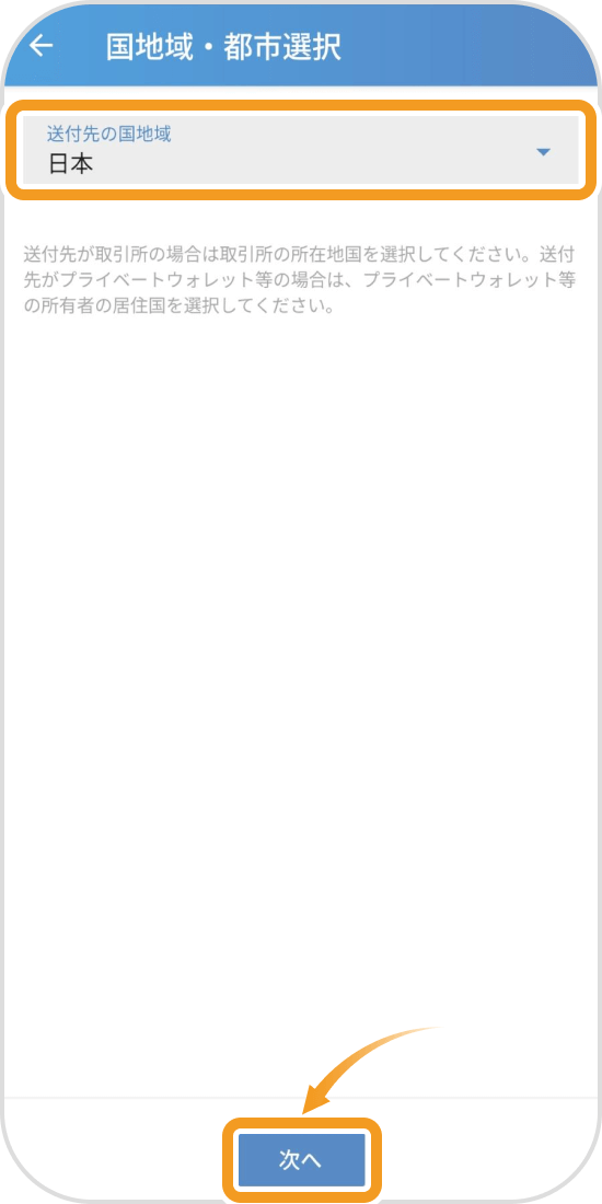 ビットフライヤーアプリの国地域・都市選択画面
