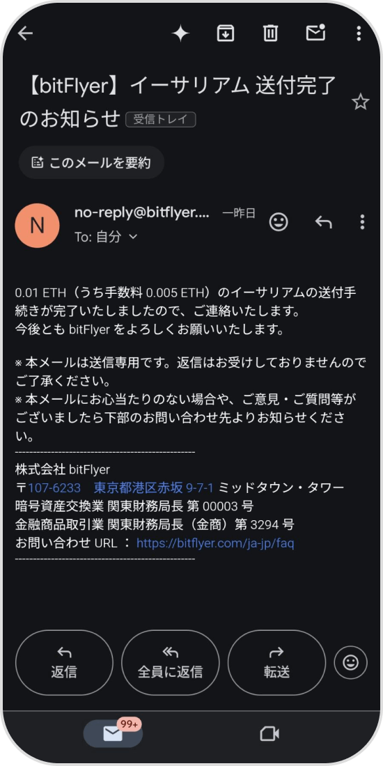 ビットフライヤーの送金完了メール