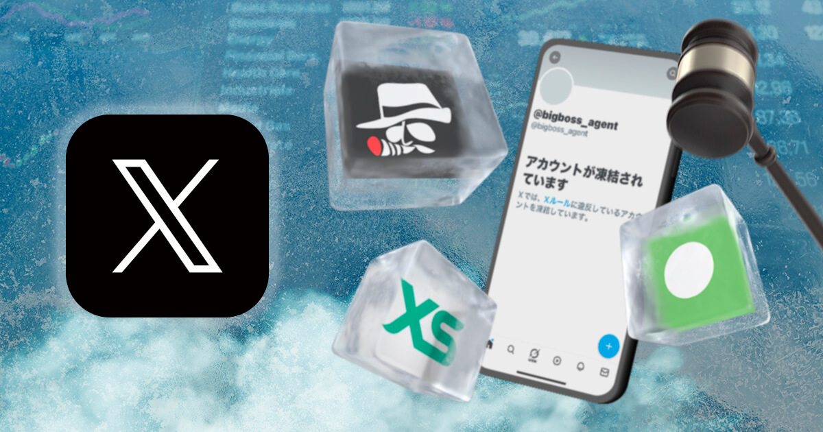 海外FX業者のXアカウントが凍結？金融庁による働きかけの可能性も