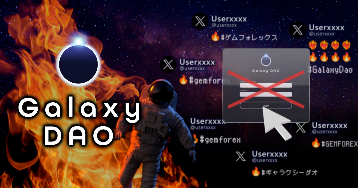 Galaxy DAO被害者のSNSの投稿が話題、マイページもログイン不可に