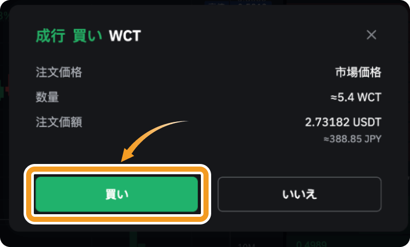 BybitでのWCTの成行購入確認画面