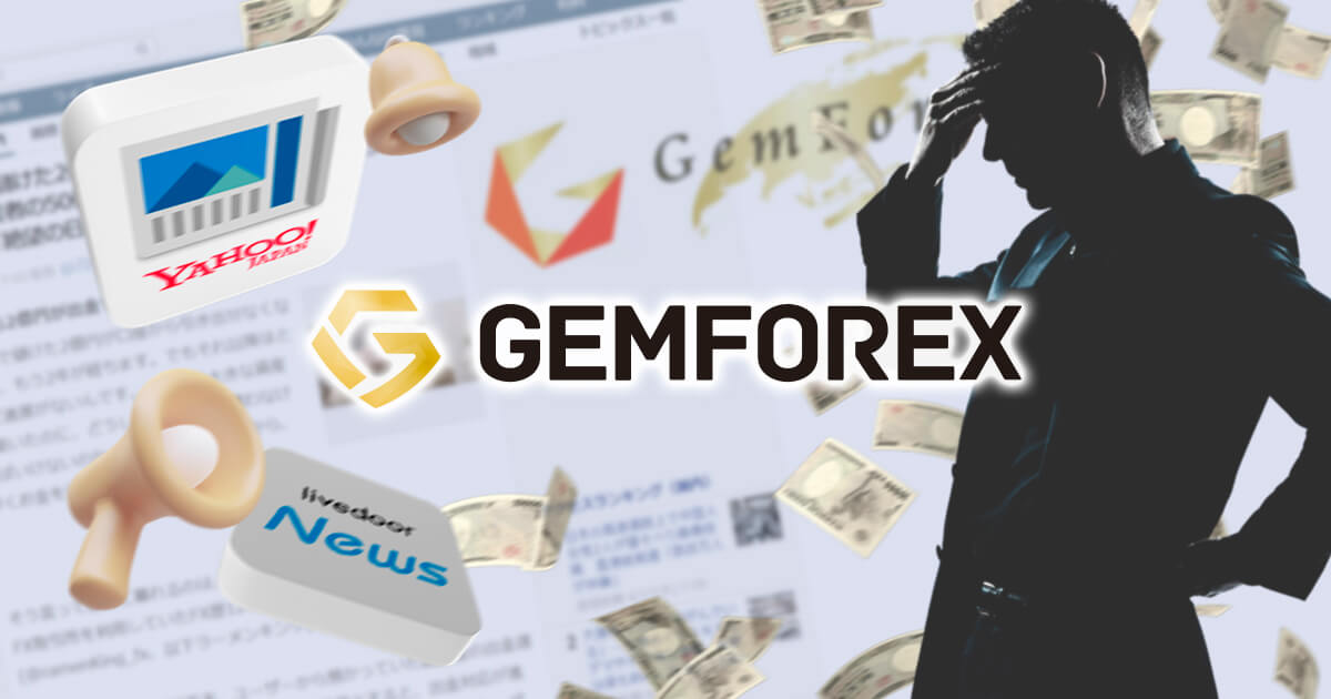 GEMFOREX問題が大手メディアに掲載、世論を動かせるか注目