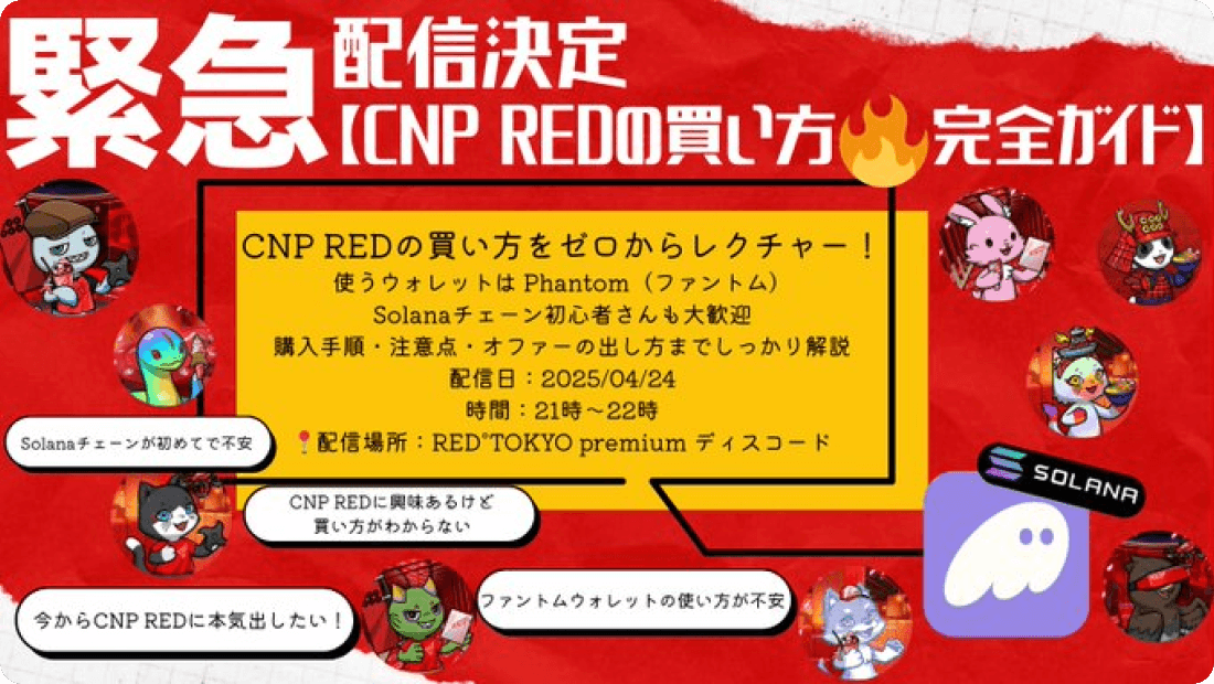 CNP×RED°の買い方案内