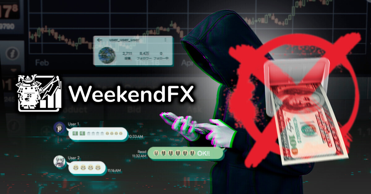 またコピトレ詐欺か？WeekendFXにAmazingTick型の詐欺疑惑