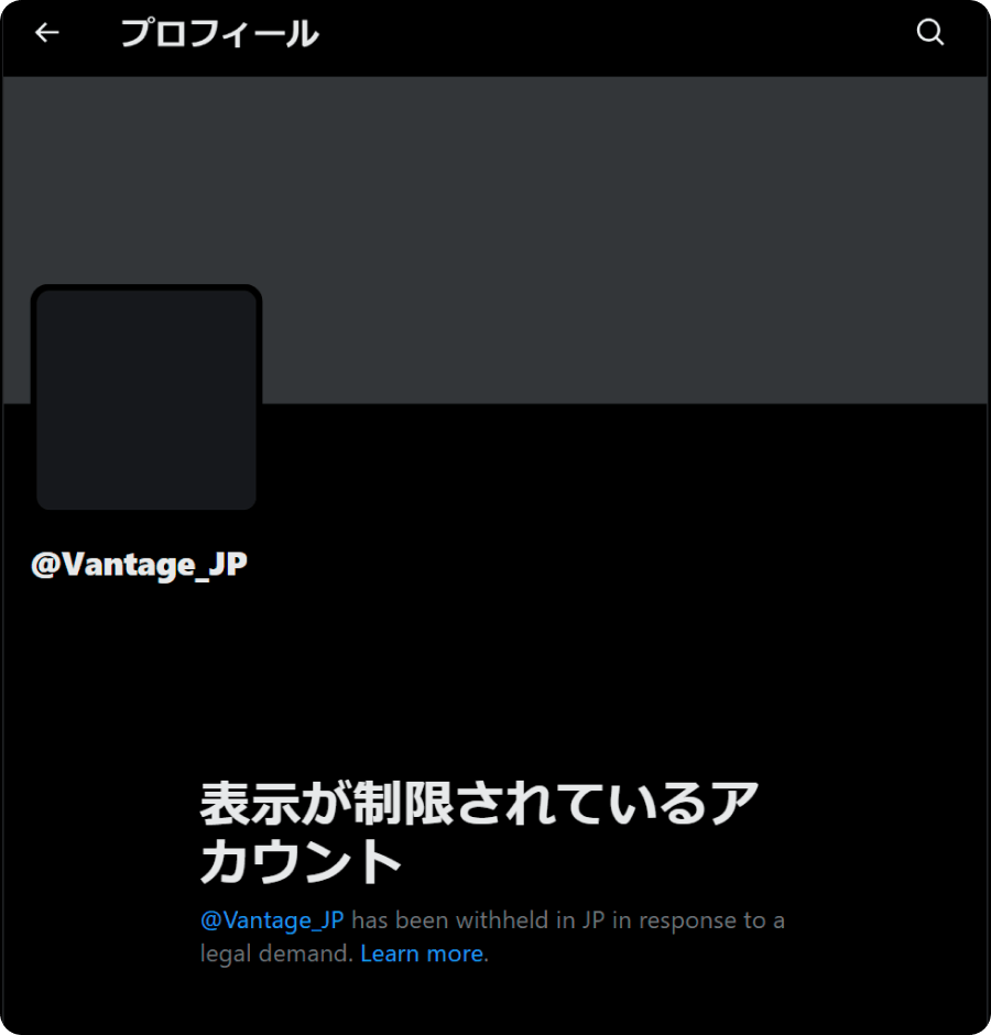 表示が制限されているアカウント