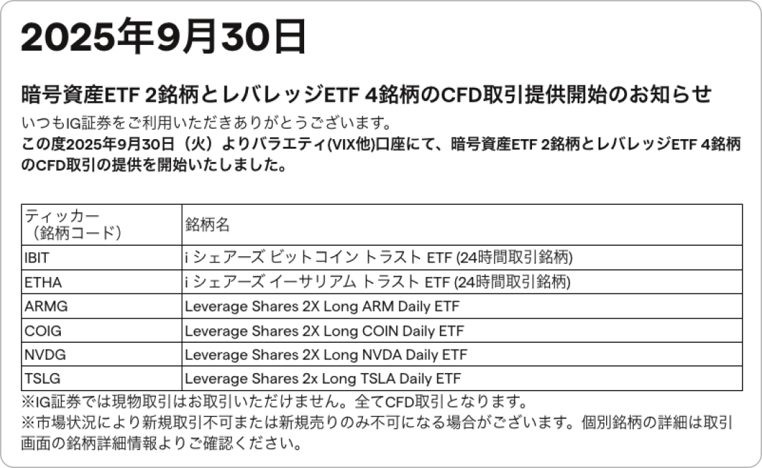 IG証券の仮想通貨ETF取り扱いの発表
