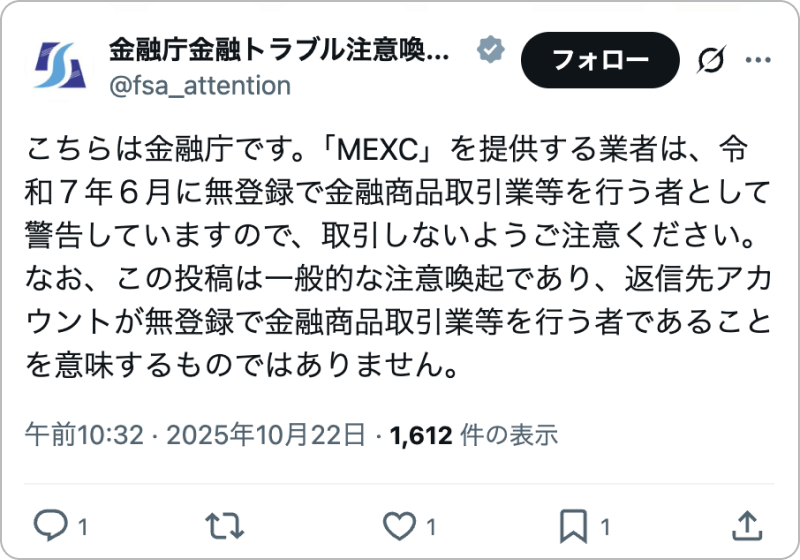金融庁注意喚起アカウントによるポスト