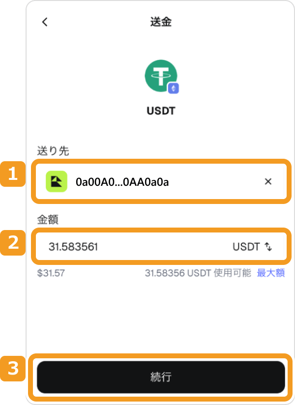 USDTの送金画面