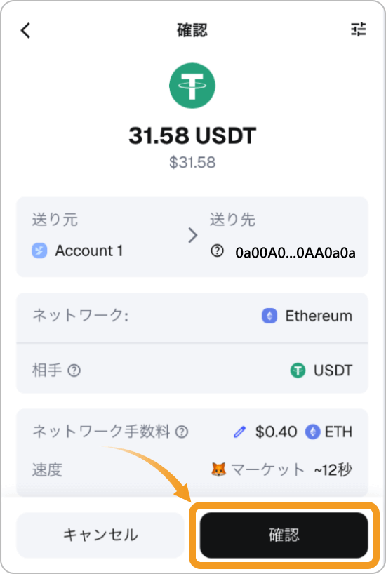 USDTの送金確認画面