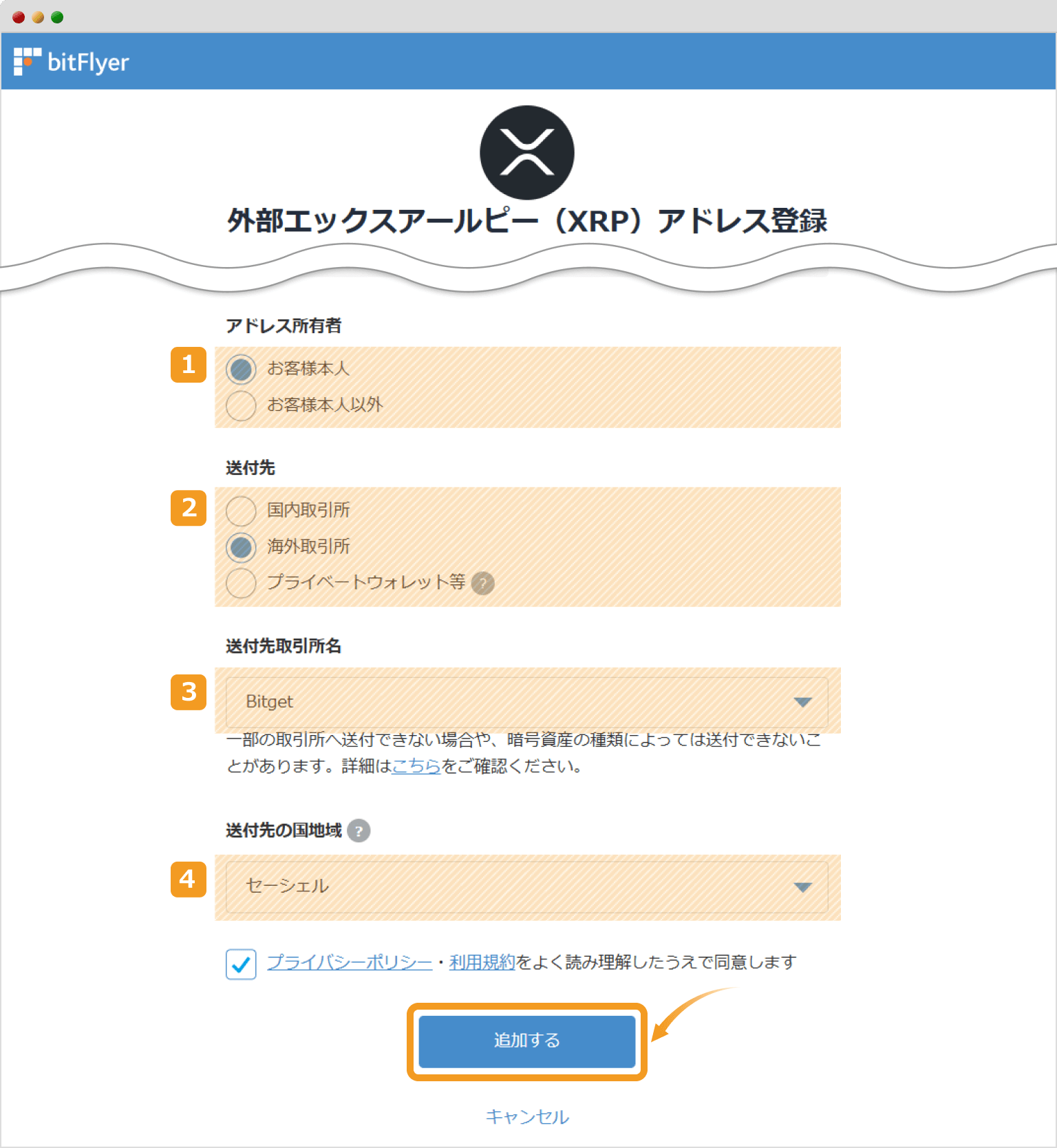 ビットフライヤーのアドレス登録確認画面