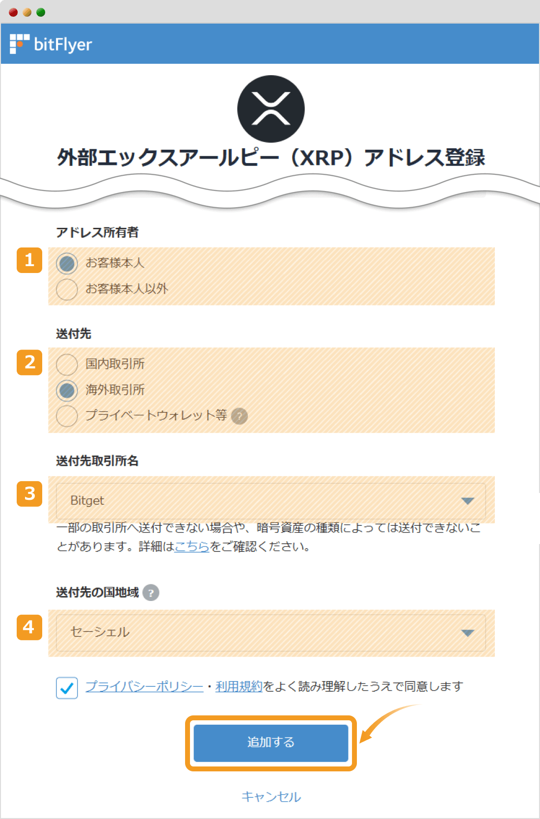 ビットフライヤーのアドレス登録確認画面