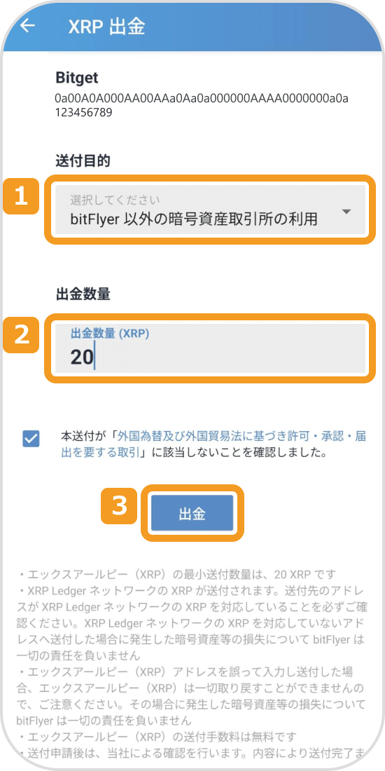 ビットフライヤーアプリの出金情報登録