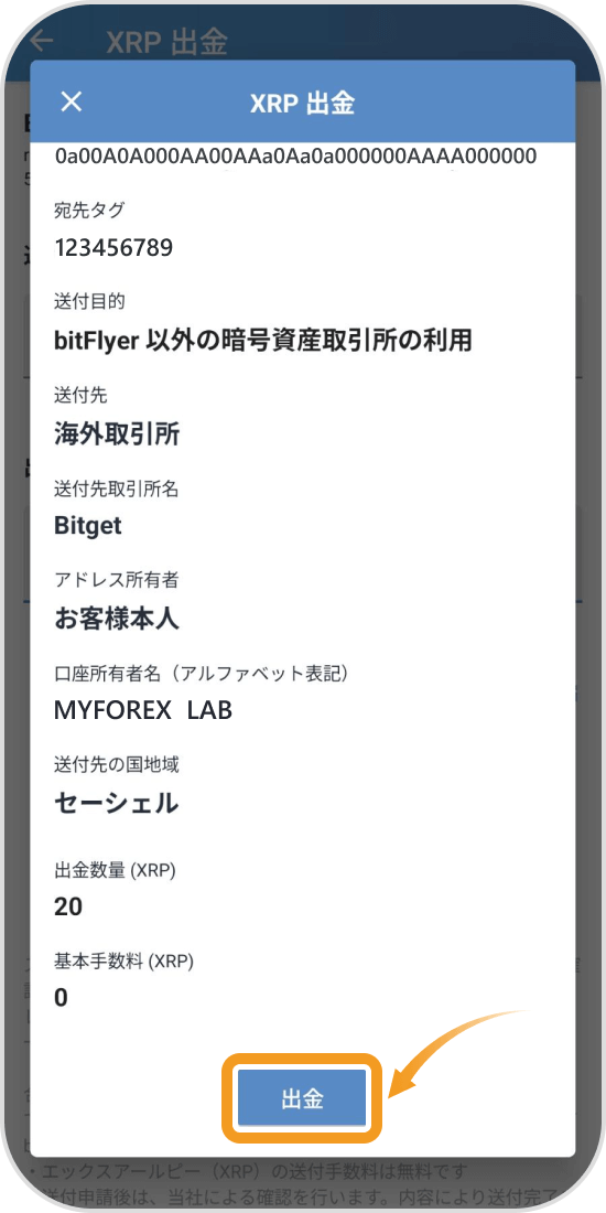 ビットフライヤーアプリの出金情報確認