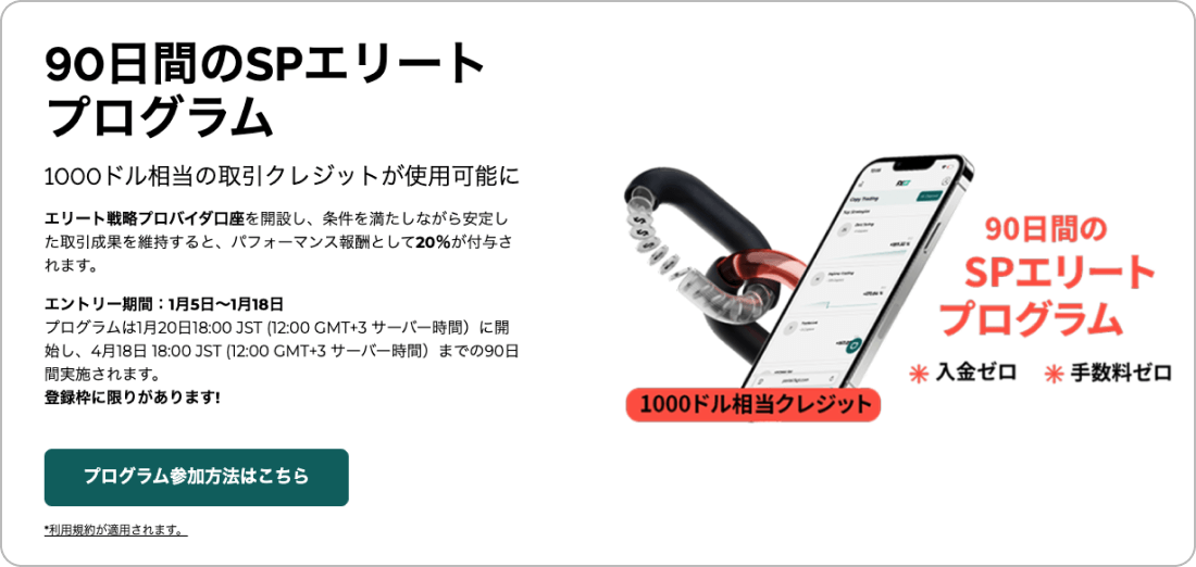 FXGTのSPエリートプログラム