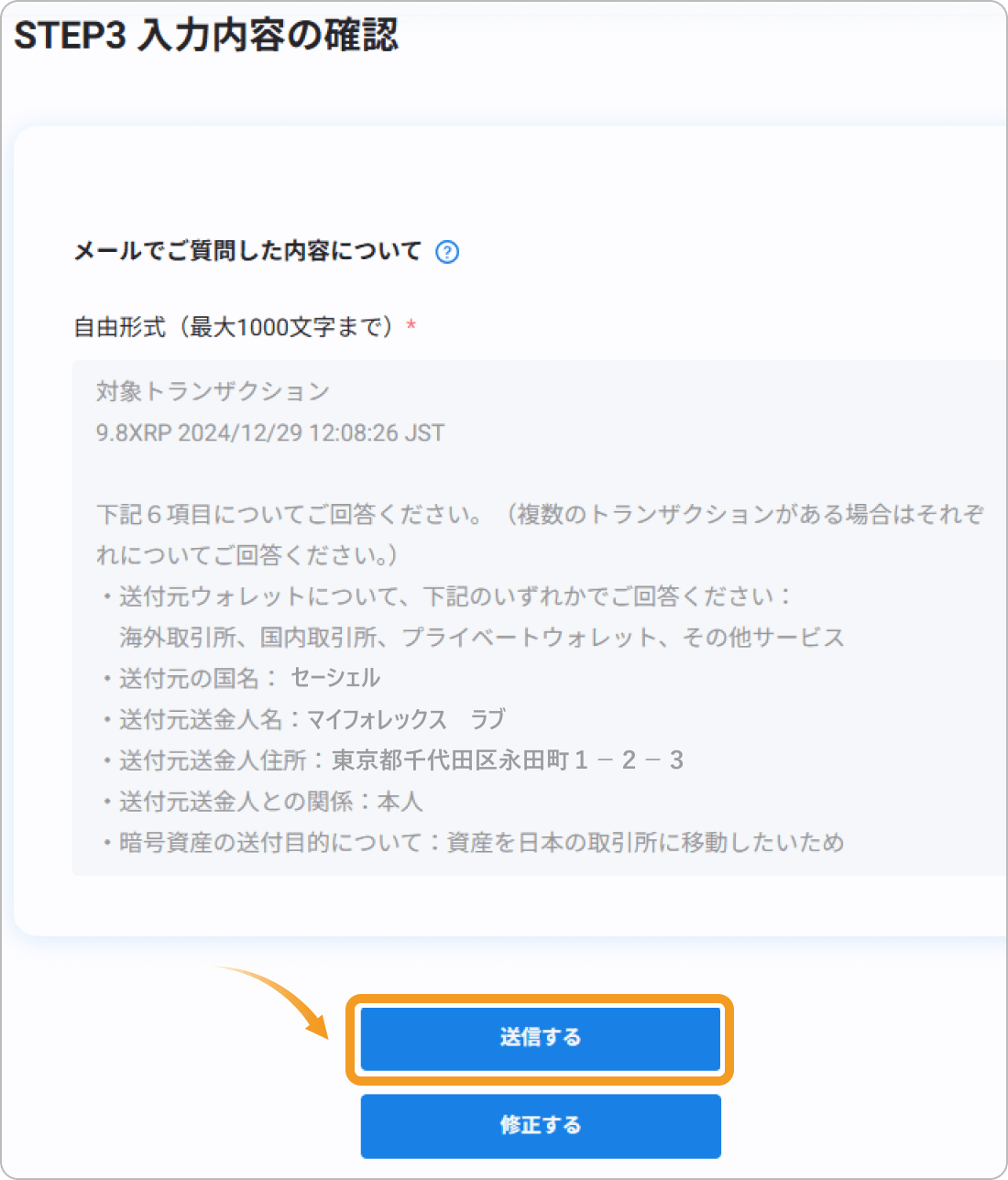 ビットフライヤーの入力内容確認画面