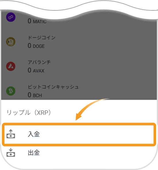 ビットフライヤーアプリの入出金選択画面