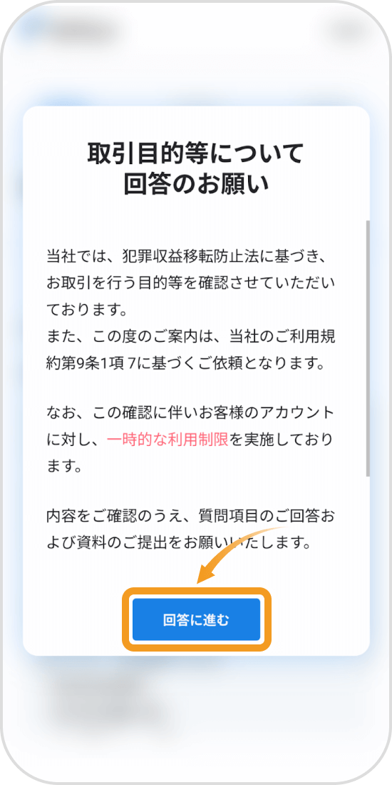 ビットフライヤーアプリの取引目的等の回答画面