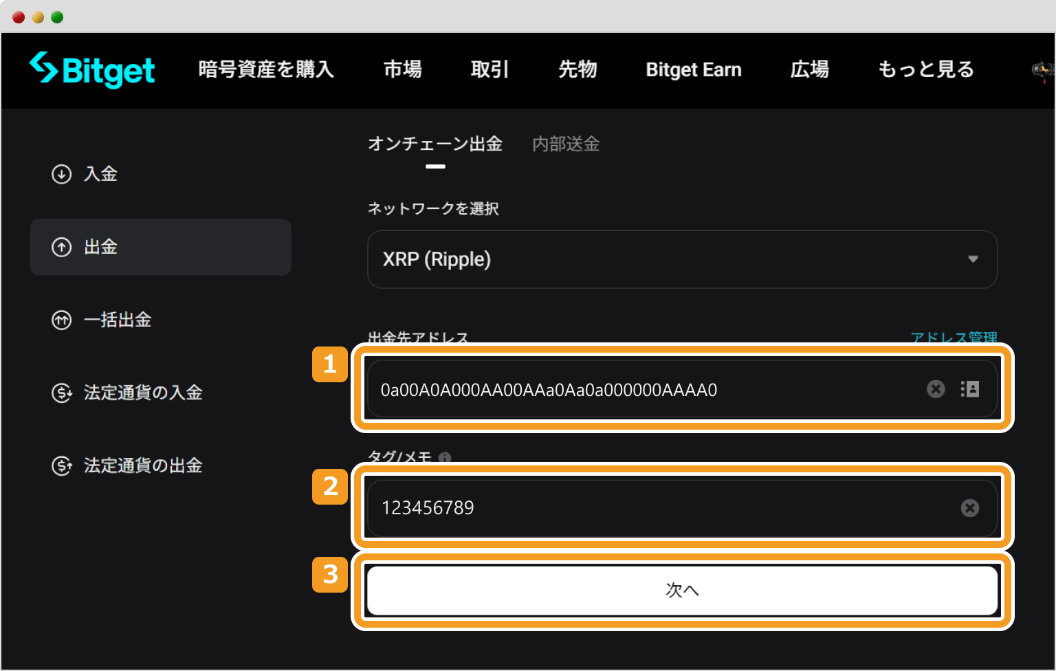Bitget出金先情報入力