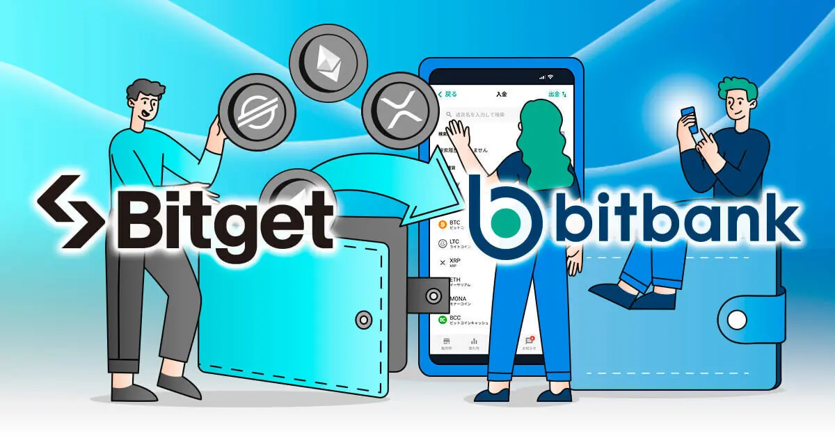 Bitgetからbitbankに送金してみた！送金手数料や反映時間も解説