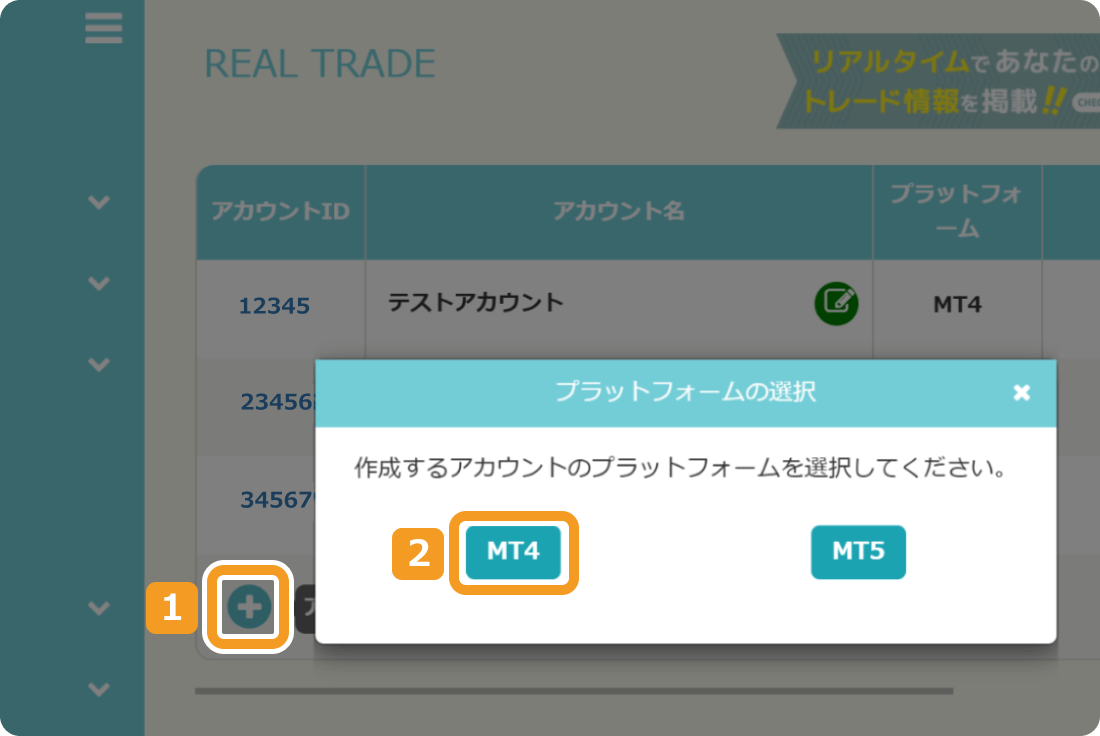 REAL TRADEのプラットフォームの選択ポップアップ