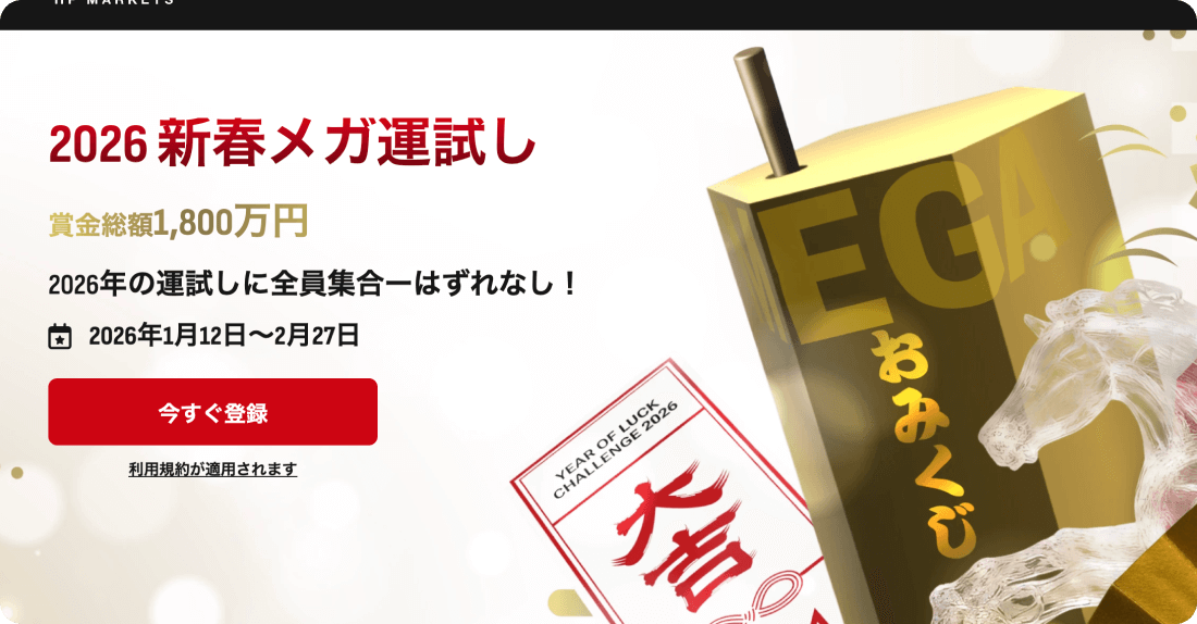 2026年新春メガ運試し
