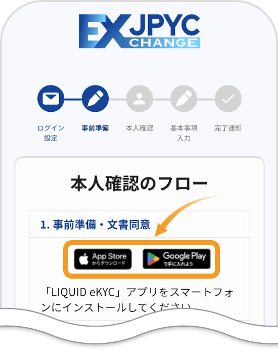 LIQUID eKYCのDL