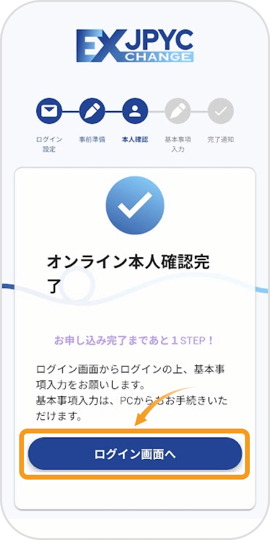 JPYCの本人確認完了