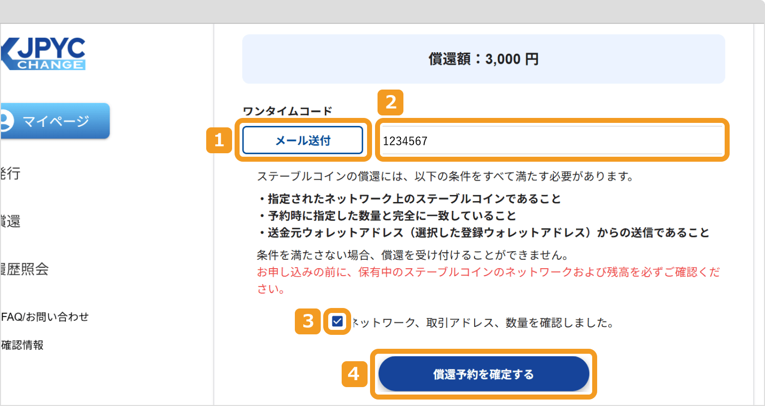 JPYCのワンタイムコード（償還）
