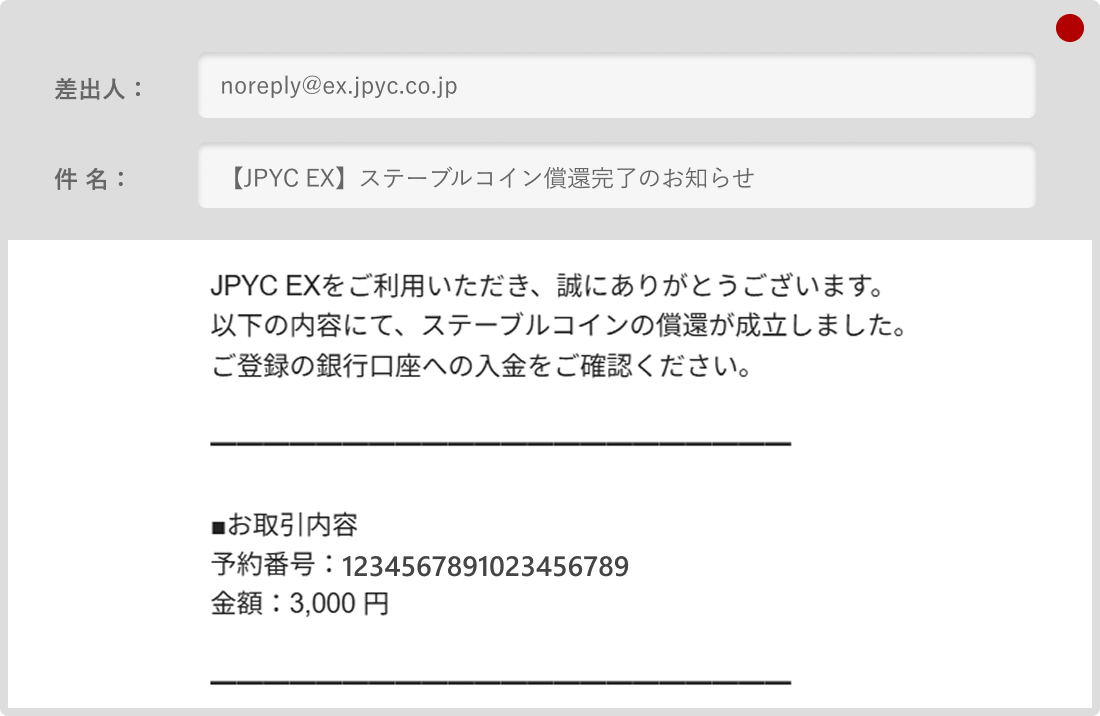 JPYCの償還完了メール