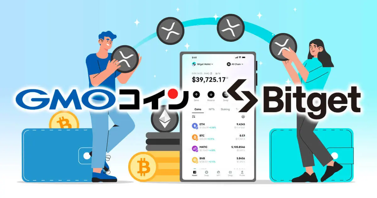 GMOコインからBitgetに送金してみた!送金手数料や反映時間も解説