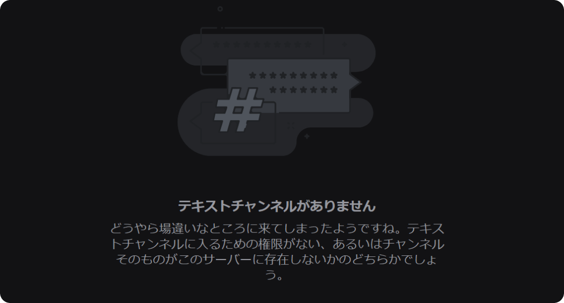 Discordチャンネルが消失