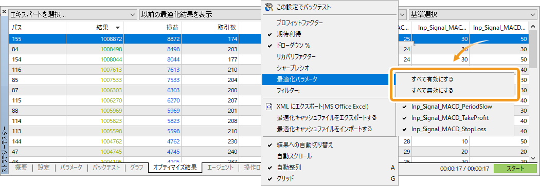 「すべて有効にする」、「すべて無効にする」が表示