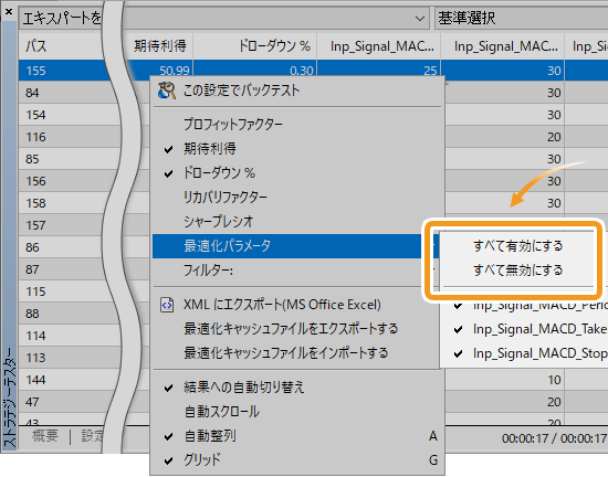 「すべて有効にする」、「すべて無効にする」が表示
