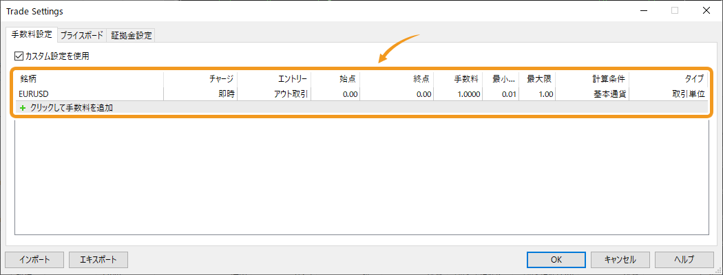 取引手数料の詳細設定