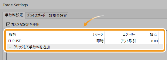 取引手数料の詳細設定