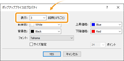 ポッププライス画面で表示する列を選択し、「YES」ボタンをクリック